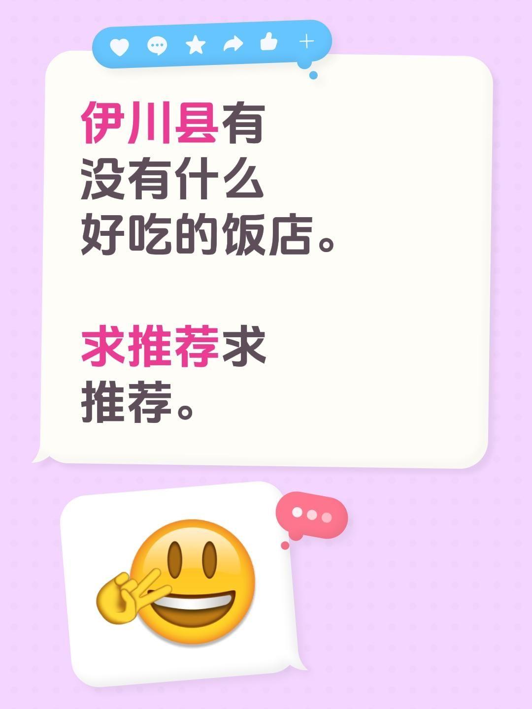 伊川县有没有什么好吃的饭店。 求推荐求推荐。