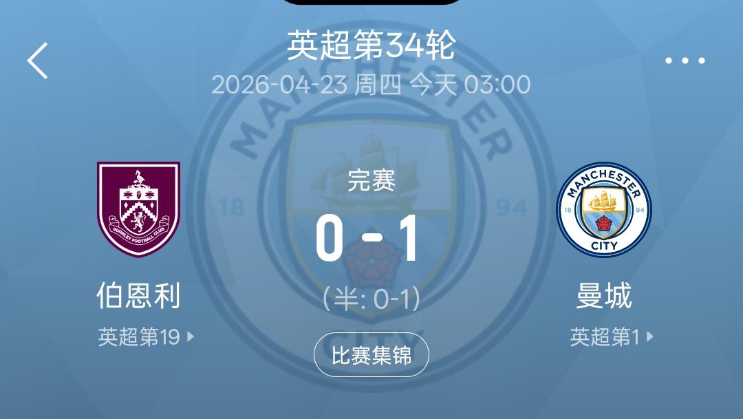 虽然赢得如履薄冰，但是1：0战胜伯恩利之后，曼城终于登上了久违的积分榜榜首位置！