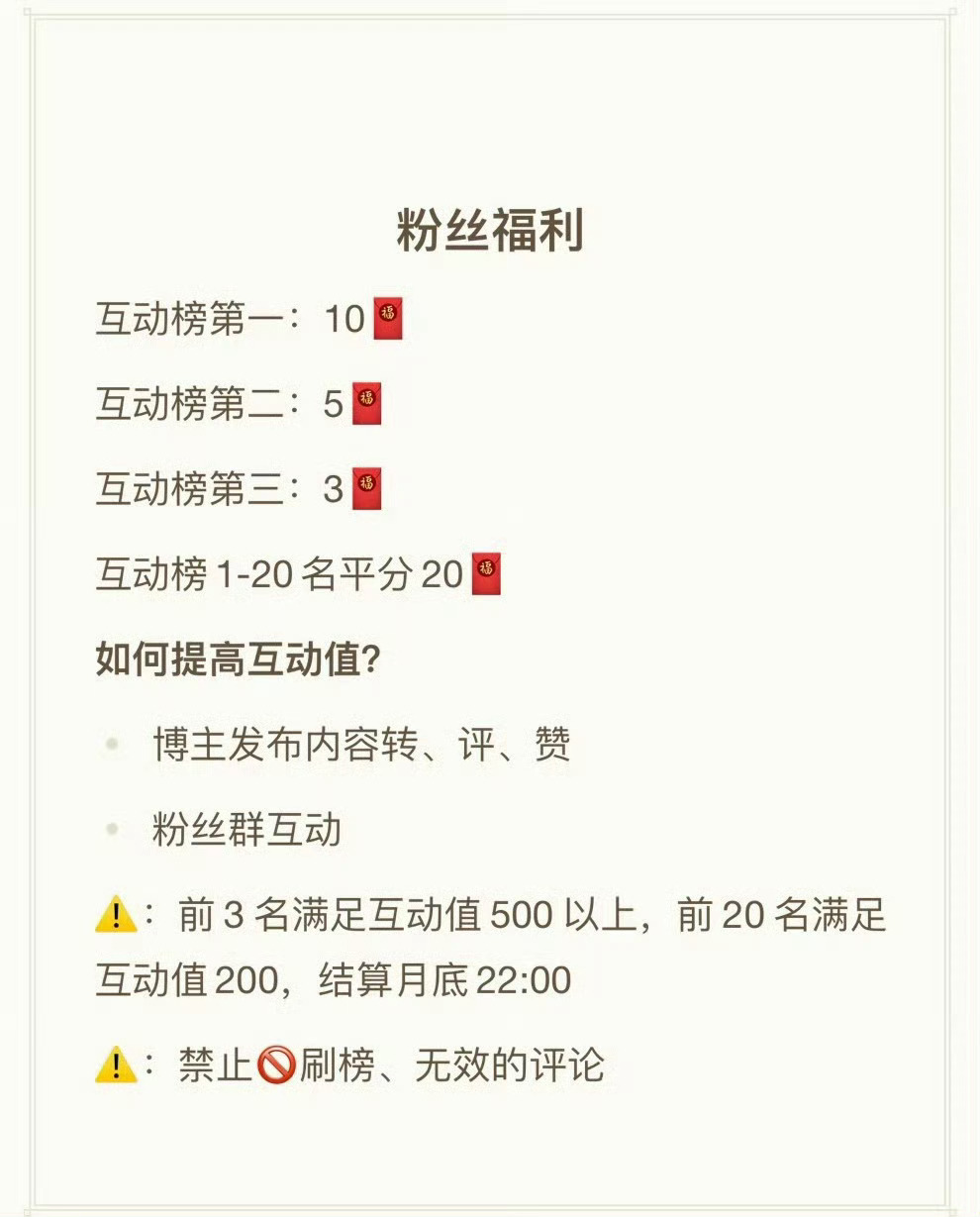 2026年粉丝互动福利来了，规则如图每个月底互动榜第一、第二、第三、前二十发🧧