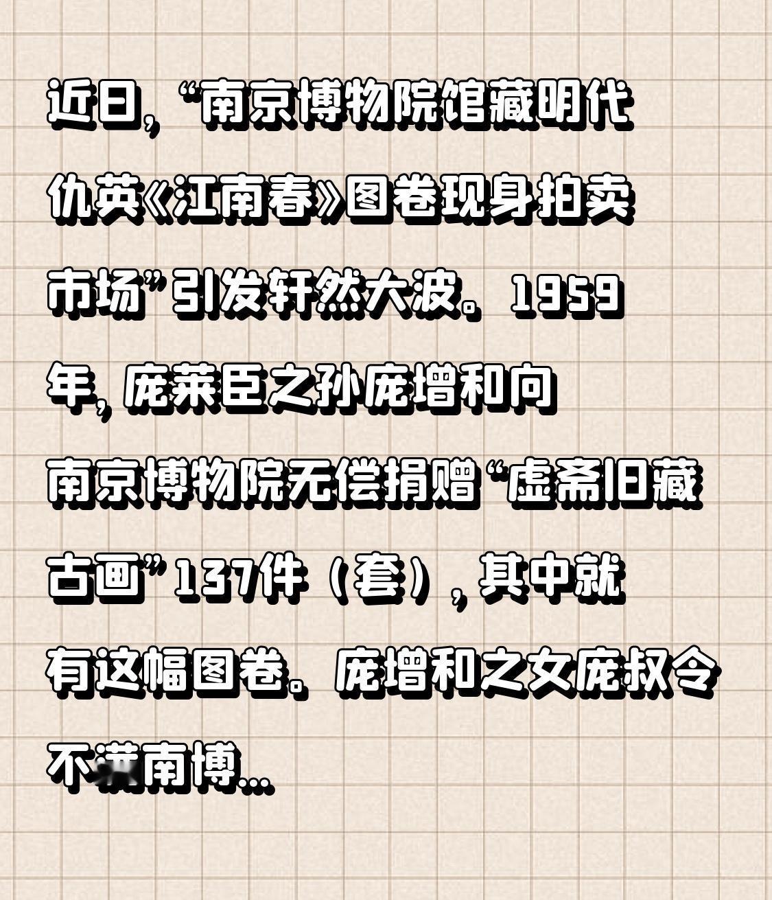 近日，“南京博物院馆藏明代仇英《江南春》图卷现身拍卖市场”引发轩然大波。1959