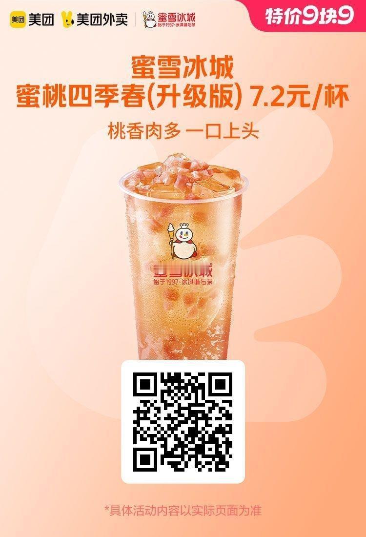 美团外卖✖通.兑.卷✅图保存去识别入👇限周一活动图1 蜜雪冰城蜜桃四季春7.2