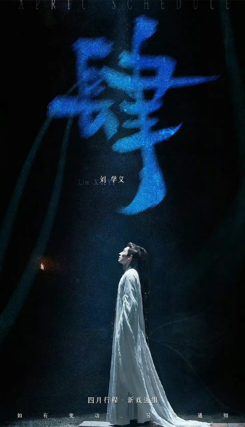 刘学义四月行程图，要进的组是谭松韵的兰香如故 ​​​