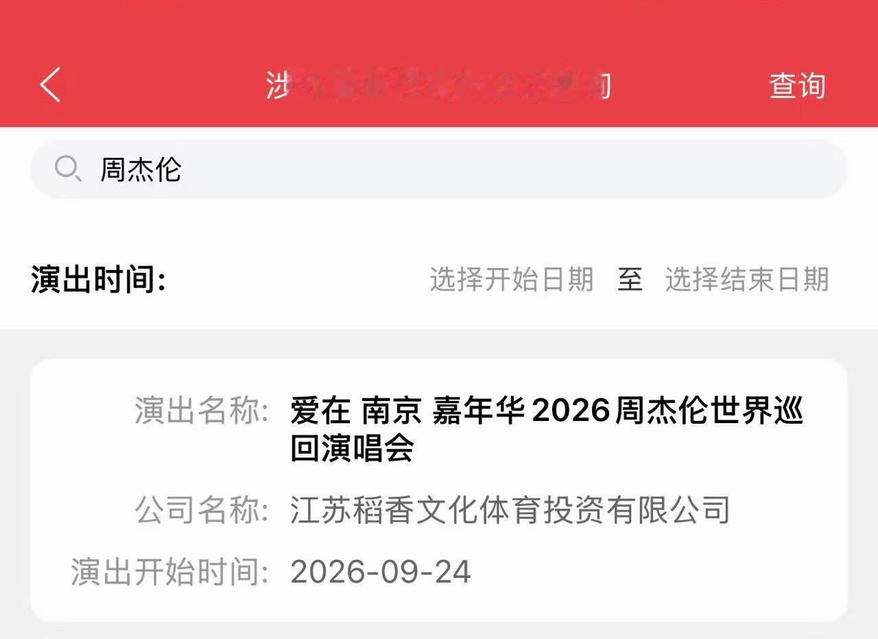 周杰伦  周杰伦2026年嘉年华南京演唱会审批通过，主题为「爱在 南京」，时间为