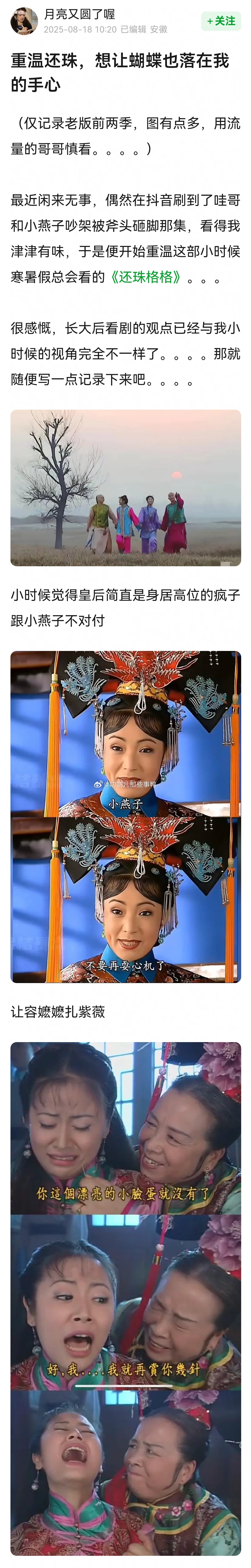 这篇帖子写的很好→“重温还珠，想让蝴蝶也落在我的手心”[期待][期待] ​​​