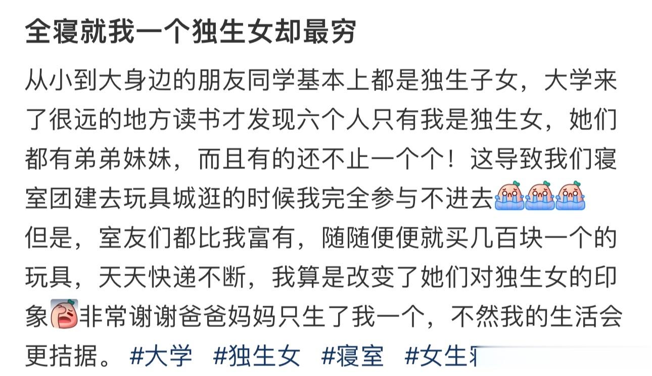 全寝就我一个独生女却最穷 ​​​