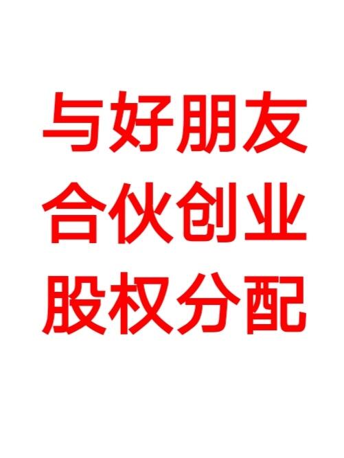 与好朋友合伙创业股权分配