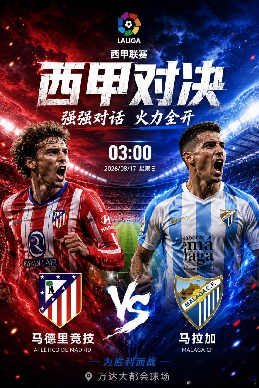 西甲凌晨焦点战来了！03:00 马德里竞技 VS 马拉加红白军团坐镇主场迎接挑战