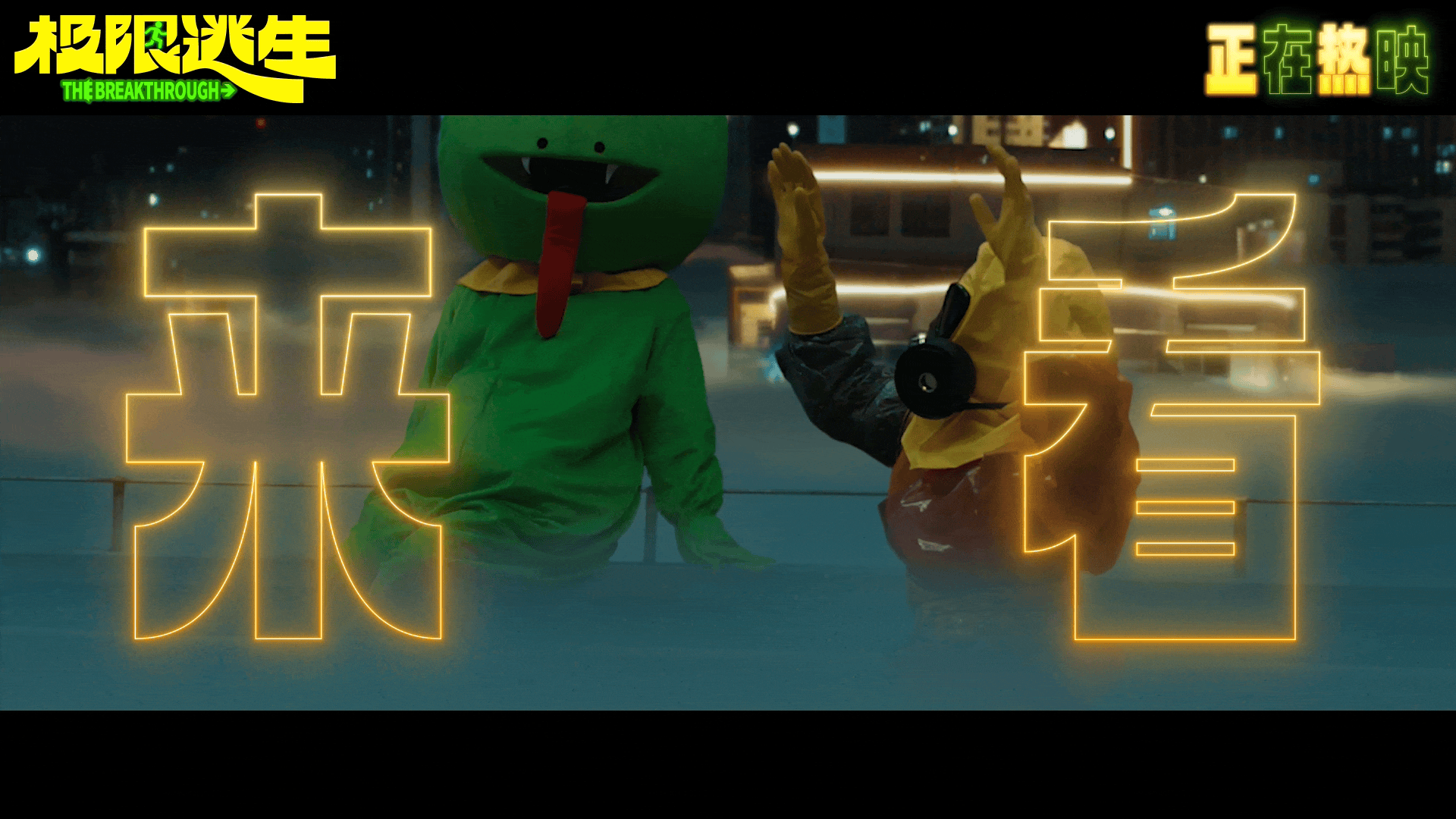 电影极限逃生今日上映 心理委员你不用来了，我去看《极限逃生》了！真心建议最近不开