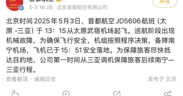 太原飞三亚航班挂出7700紧急代码！首都航空：巡航阶段出现机械故障，已安全备降