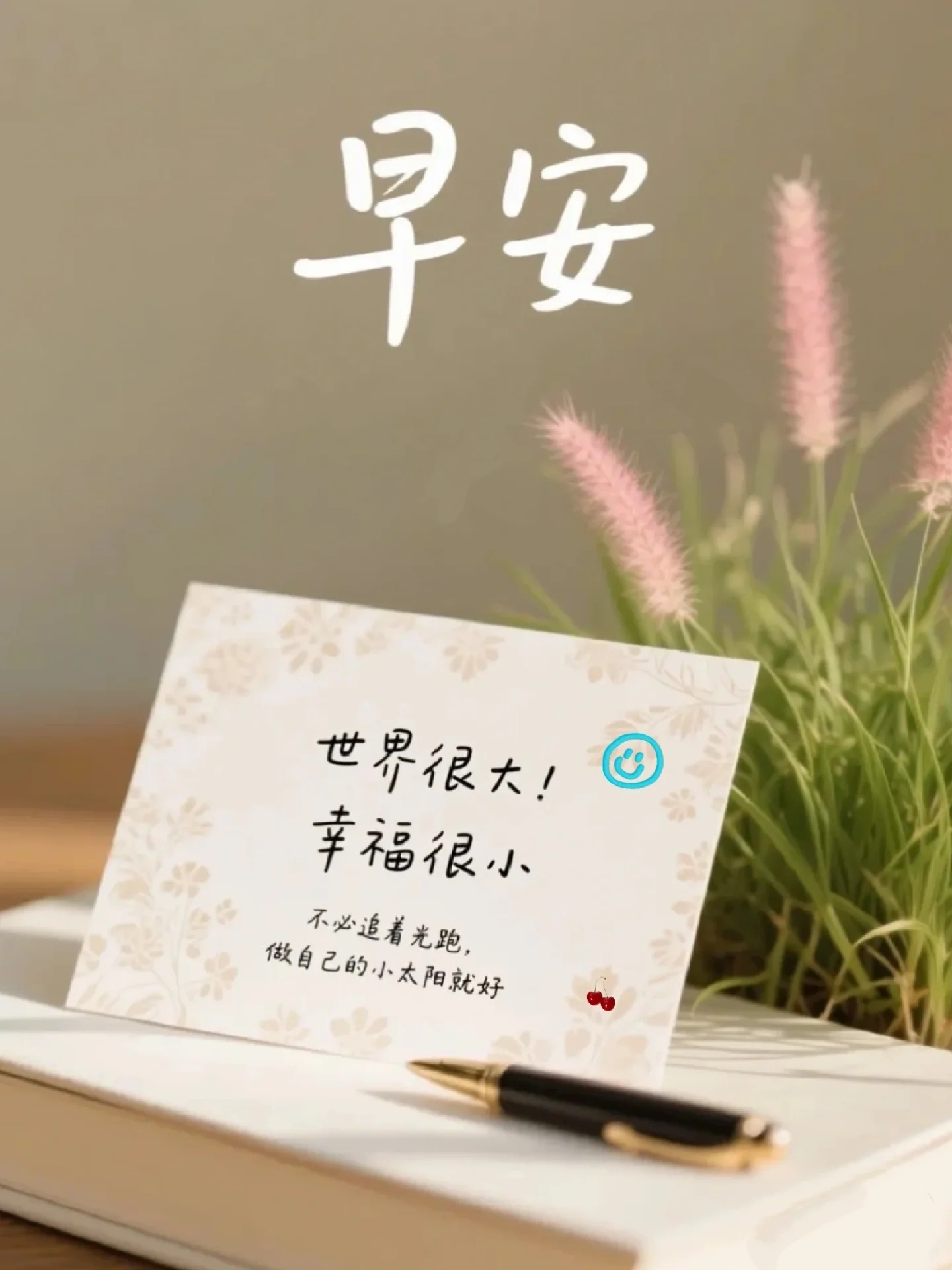 写文案早安，认真过好今天吖，这个时代最稀缺的两种品质：认真和坚持，认真的人，把自