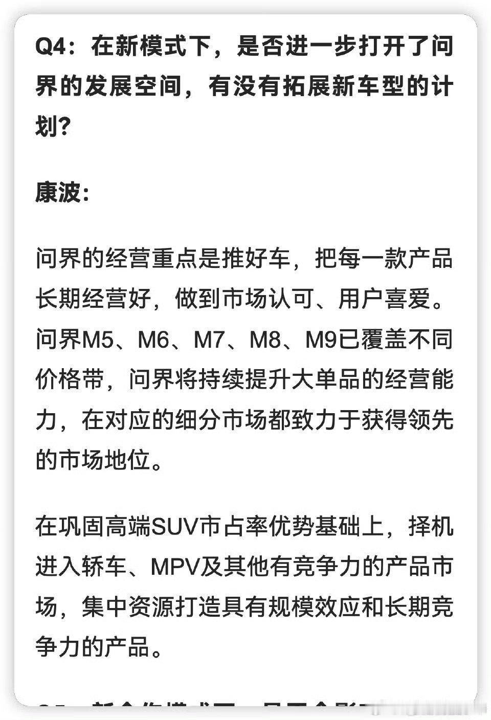 问界下一步规划：巩固SUV优势，择机进军轿车、MPV市场，近期采访中，问界负责人