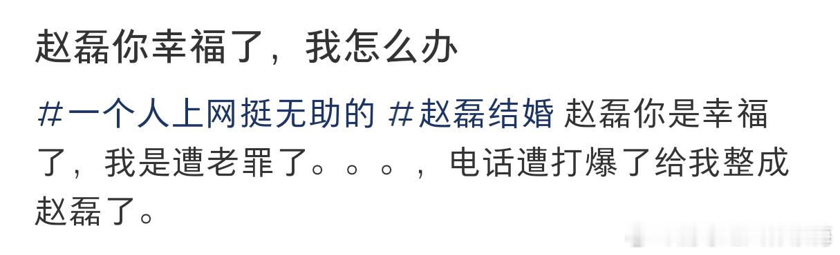 赵磊官宣最大受害者 赵磊情人节官宣结婚是幸福了，网友可是惨喽，被粉丝当成赵磊本人