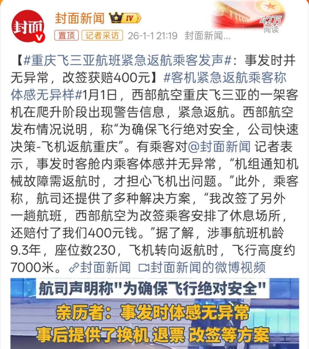 重庆飞三亚航班紧急返航乘客发声这种事一定是安全至上，也要相信机组人员的专业判断，