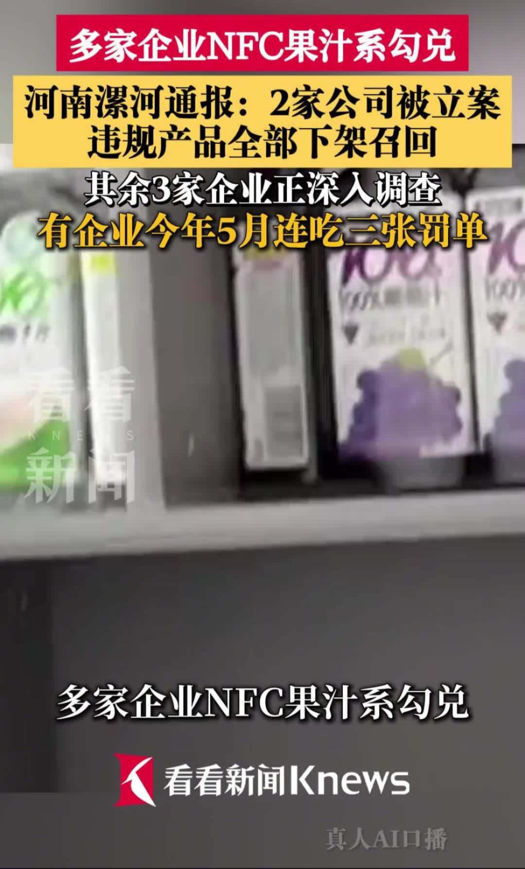 NFC果汁车间竟无水果？河南漯河通报两企业被立案调查。
近日，河南漯河市市场监督