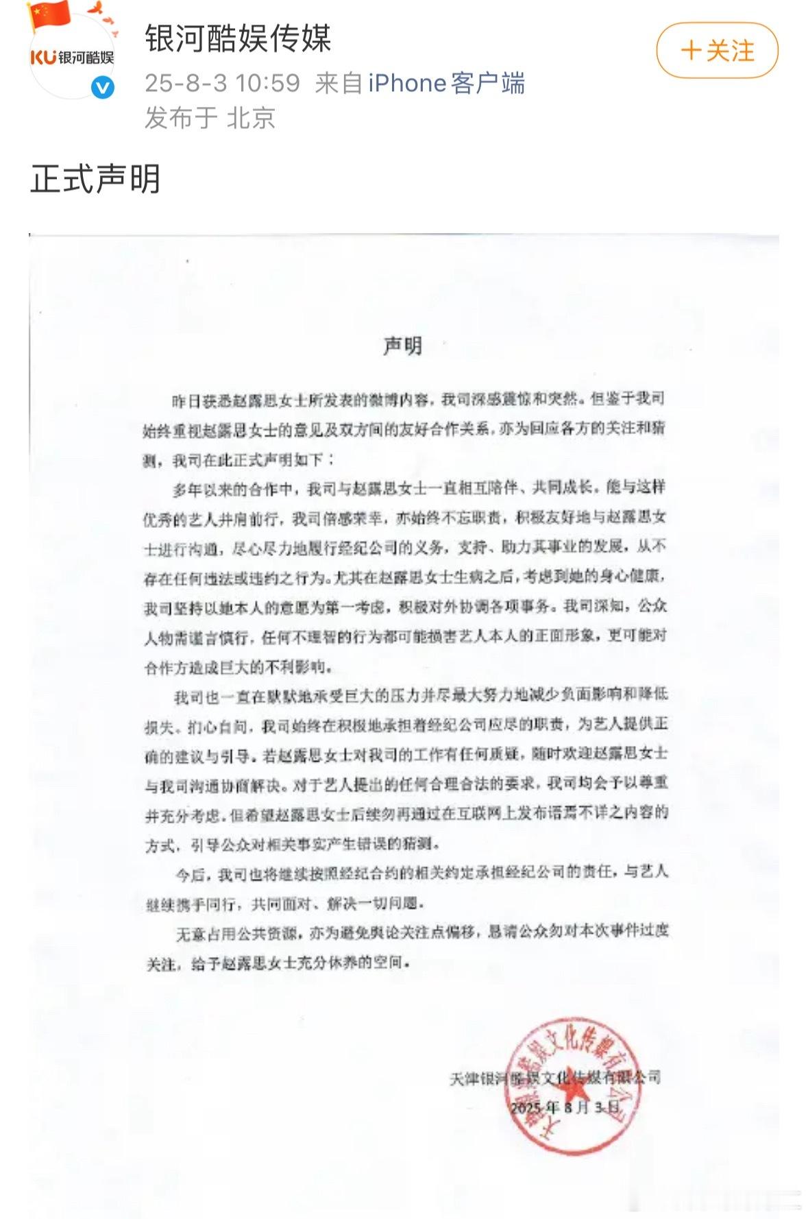 银河酷娱声明发正式声明回应，称对于赵露思所发微博内容表示震惊和突然。公司尽心尽力