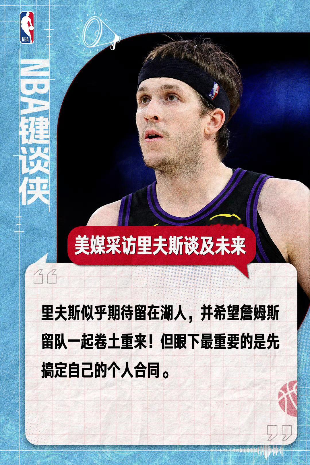 一起留下来？还不如一起走里夫斯希望詹姆斯留队