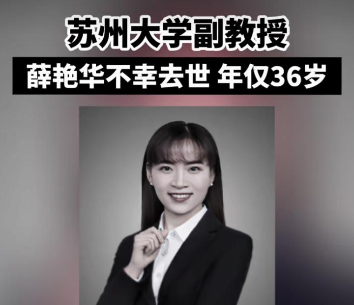 直接不敢相信，太年轻了！
看到苏州大学副教授薛艳华6月1日因病离世的消息，让人心
