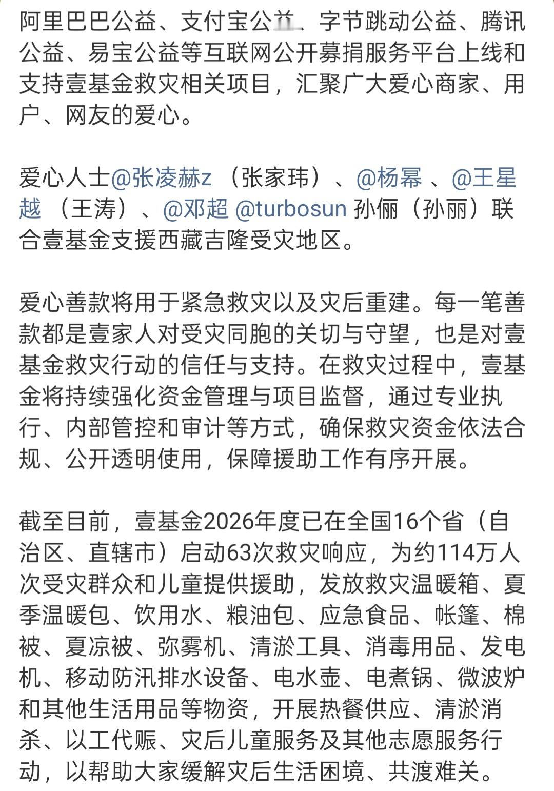 杨幂驰援西藏灾区为西藏灾区捐款的明星 ​​​