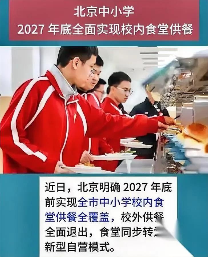 北京出手了

直接戳中家长最疼的地方——

2027年底前，中小学食堂必须全改自