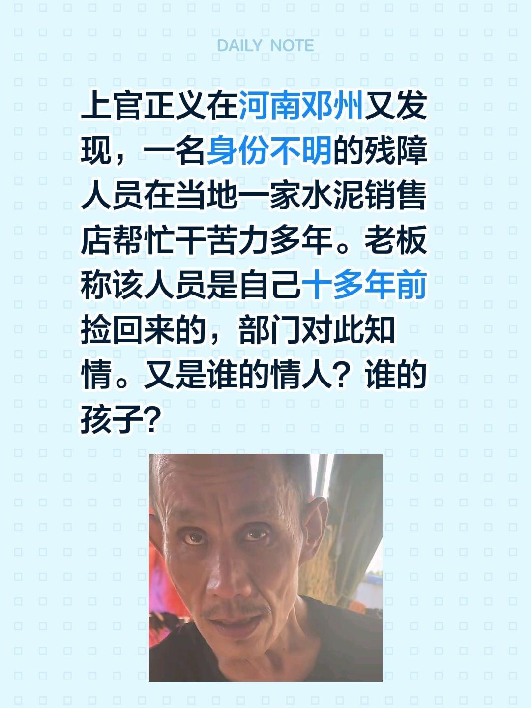 上官正义在河南邓州又发现，一名身份不明的残障人员在当地一家水泥销售店帮忙干苦力多