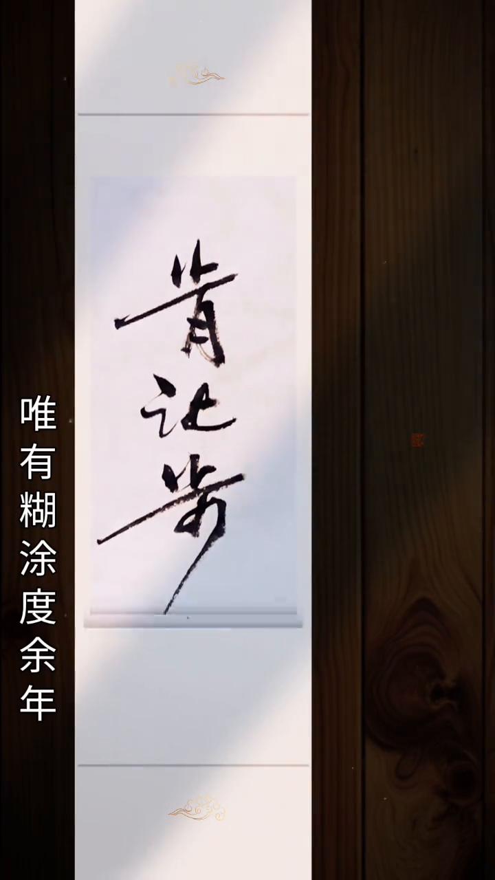 唯有糊涂度余年。
要想今生不遗憾，唯有糊涂度余年。