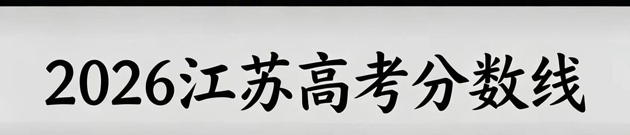 高考出分啦！我考了530分~思索了一圈，感觉江苏海洋大学还挺不错的，有没有一起想