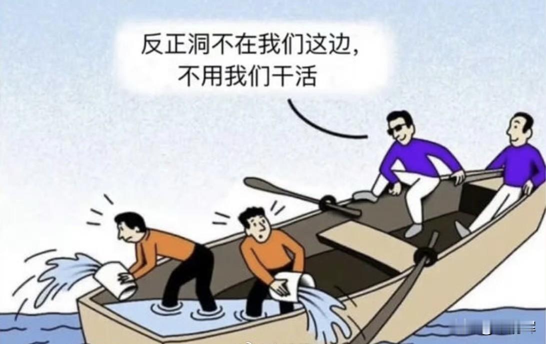 我们都在同一条船上，如果它翻了，你也必然落水。