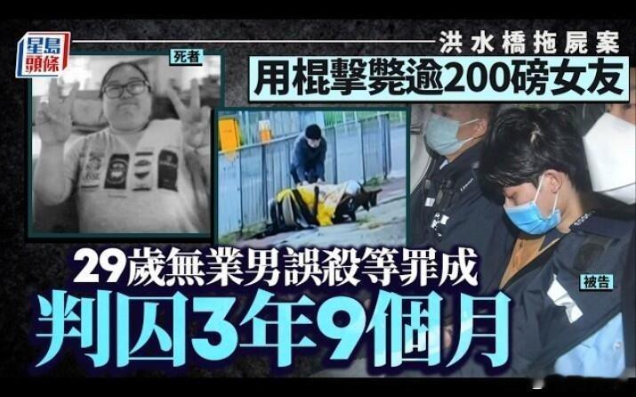 【男子殴打女友致死被判误杀 】男友殴打180斤女友不眠式减肥致死《香港洪水桥拖屍