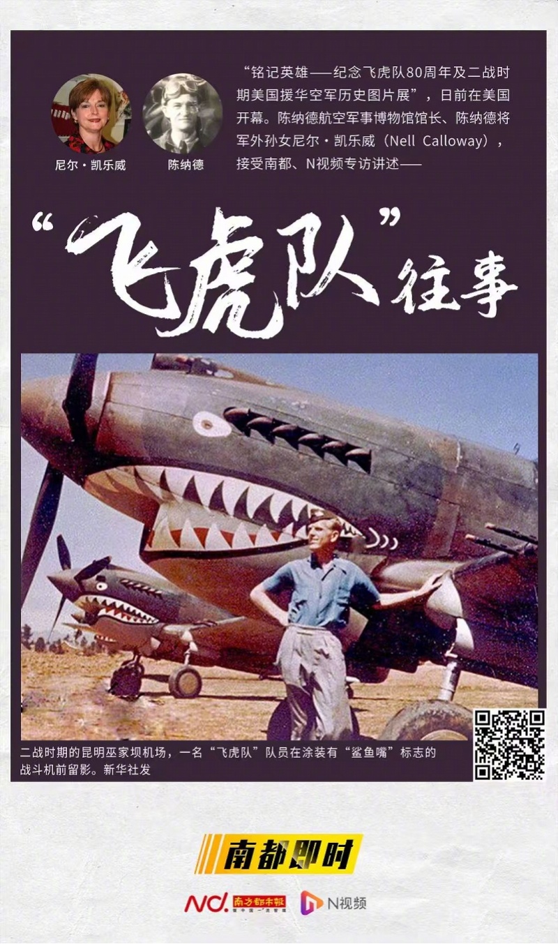 【#陈纳德将军外孙女再谈美中友谊#！曾接受南都专访分享飞虎情缘】9月28日，南都