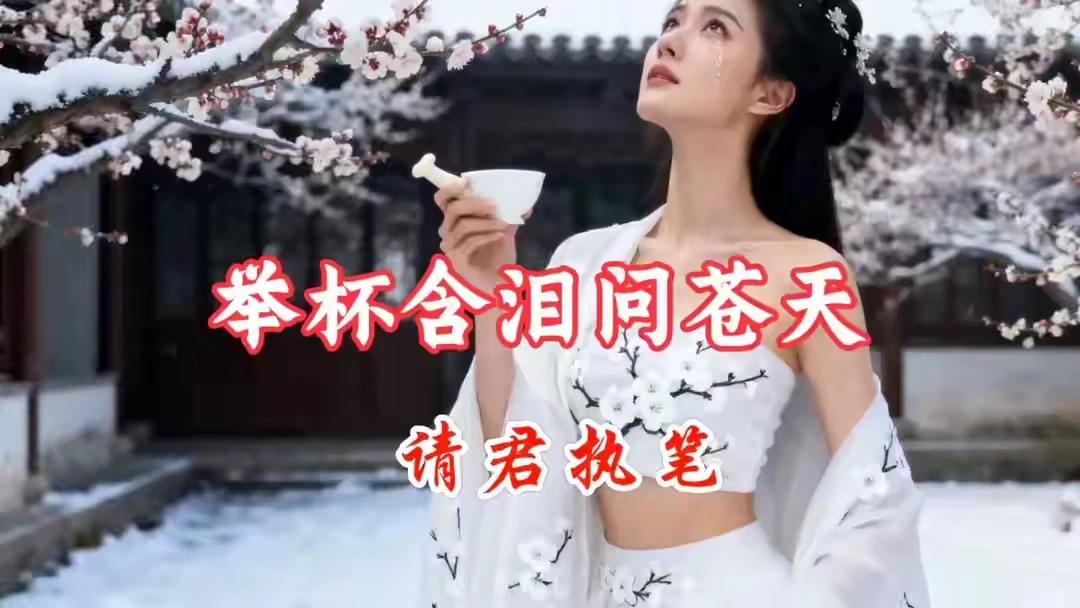 上联：举杯含泪问苍天
下联：相思之苦谁解忧