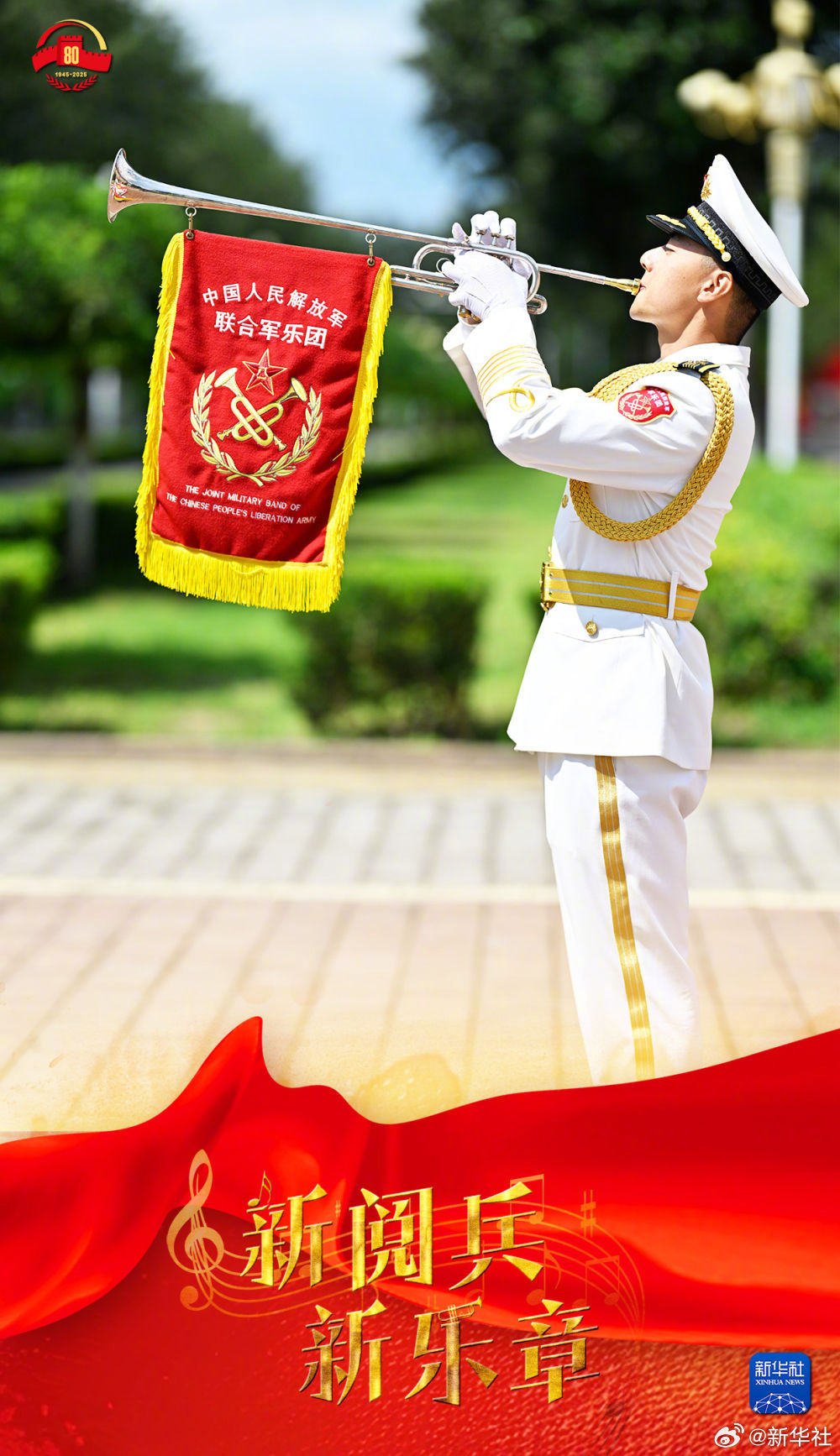 【新阅兵·新乐章 ｜ #最大规模军乐团即将亮相九三阅兵#！】#九三阅兵倒计时#由
