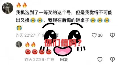 你们信吗？我怀疑他在说谎，如果真有这样的事情，那只能说明他没有那个命！这种事情彩