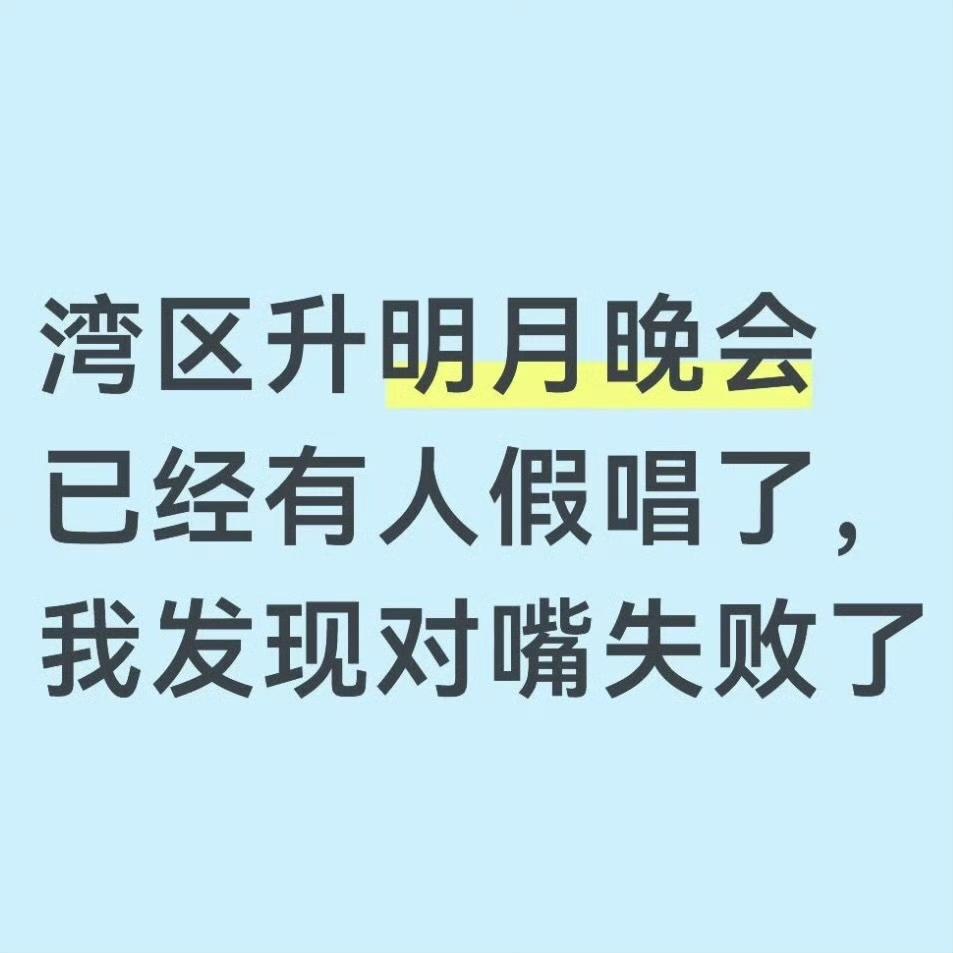 哎我去！湾区升明月晚会我没看，临睡之前打开热搜，说是有人假唱？都有谁啊，评论区告