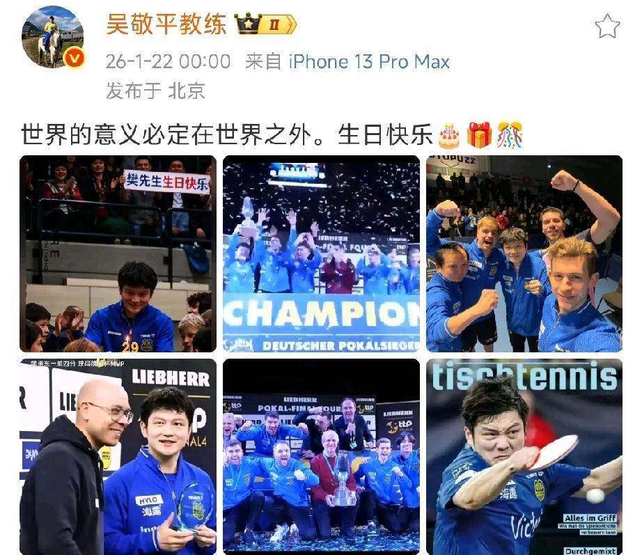功勋乒乓球教练吴敬平卡点为樊振东送上29岁生日祝福！吴敬平教练真是爱惨了自己这个