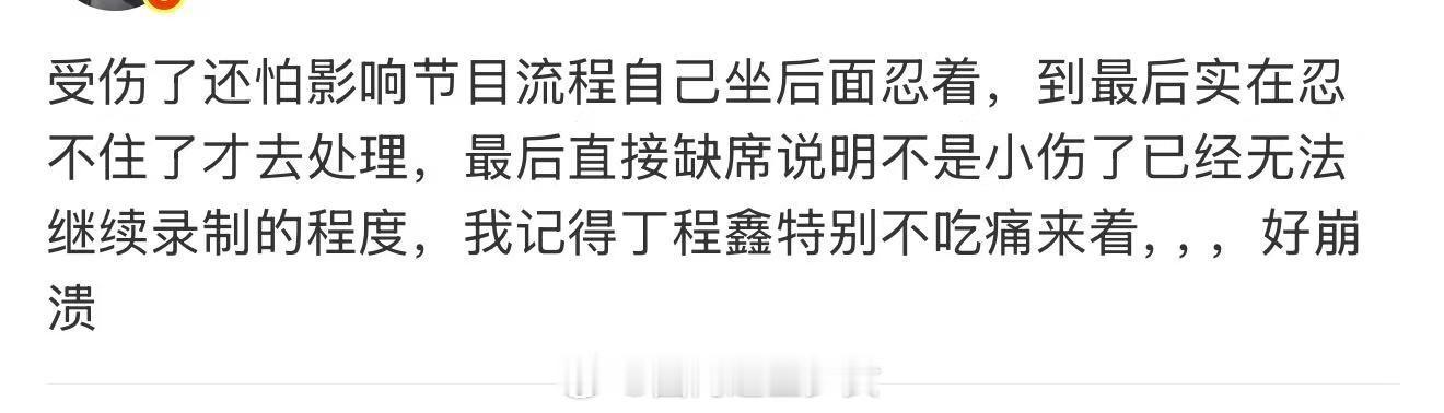 丁程鑫受伤还怕影响节目流程丁程鑫还怕影响节目流程 丁程鑫受伤，明明那么怕疼