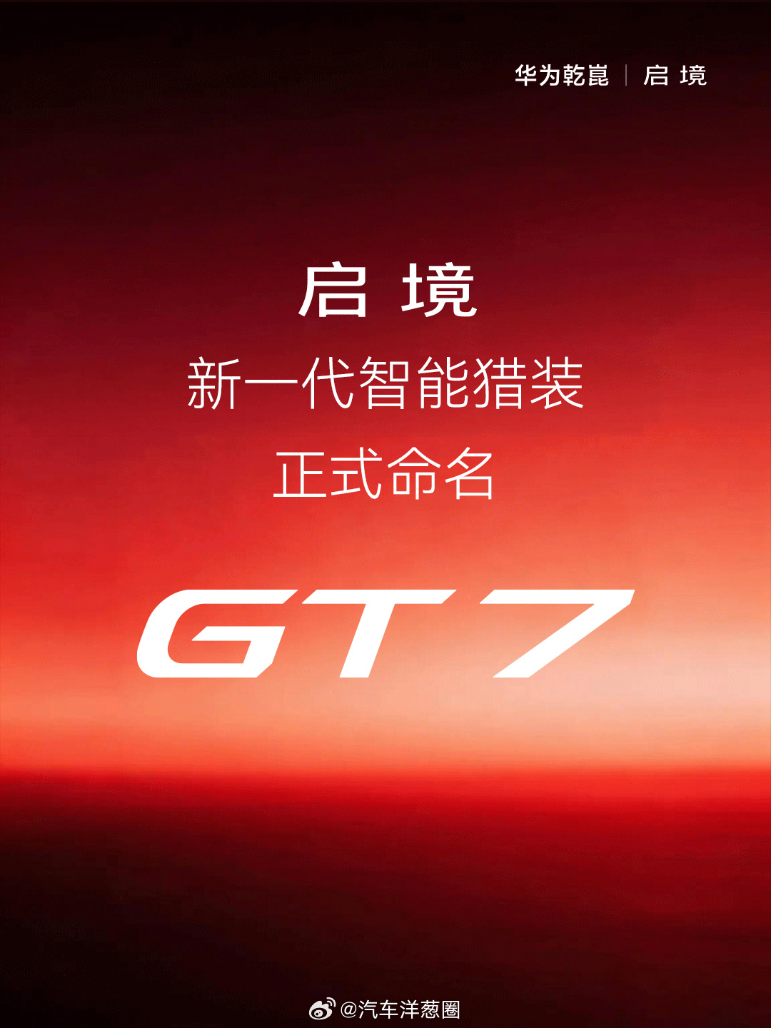 启境旗下首款车型定名为GT7，猎装车+896线激光雷达HUAWEI XMC数字底