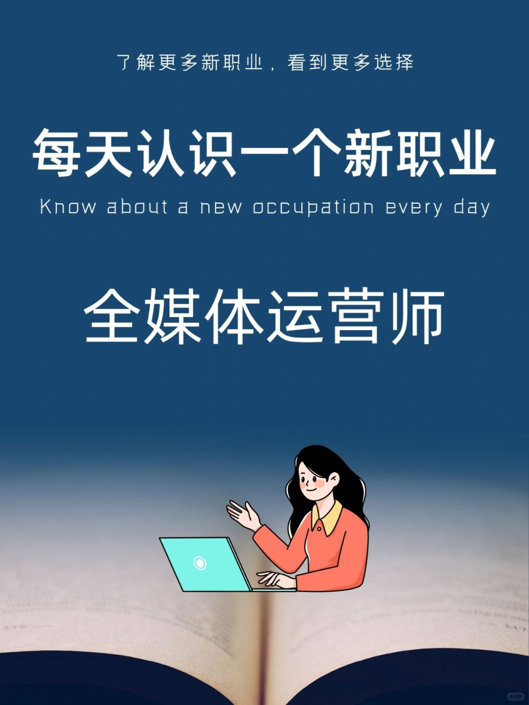 每天认识一个新职业｜全媒体运营师