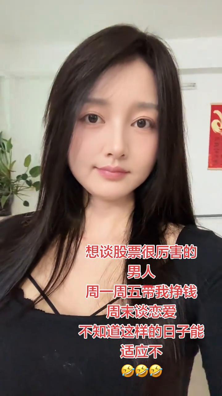 想谈股票很厉害的男人，周一周五带我挣钱，周末谈恋爱，不知道这样的日子能适应不？