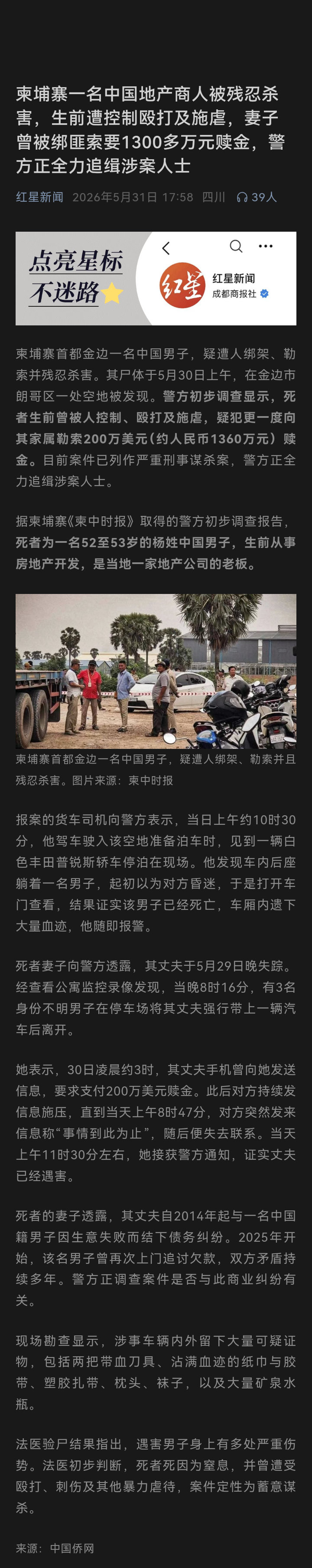 记录者超话记录者超话柬埔寨一名中国地产商人被残忍杀害，生前遭控制殴打及施虐，妻子