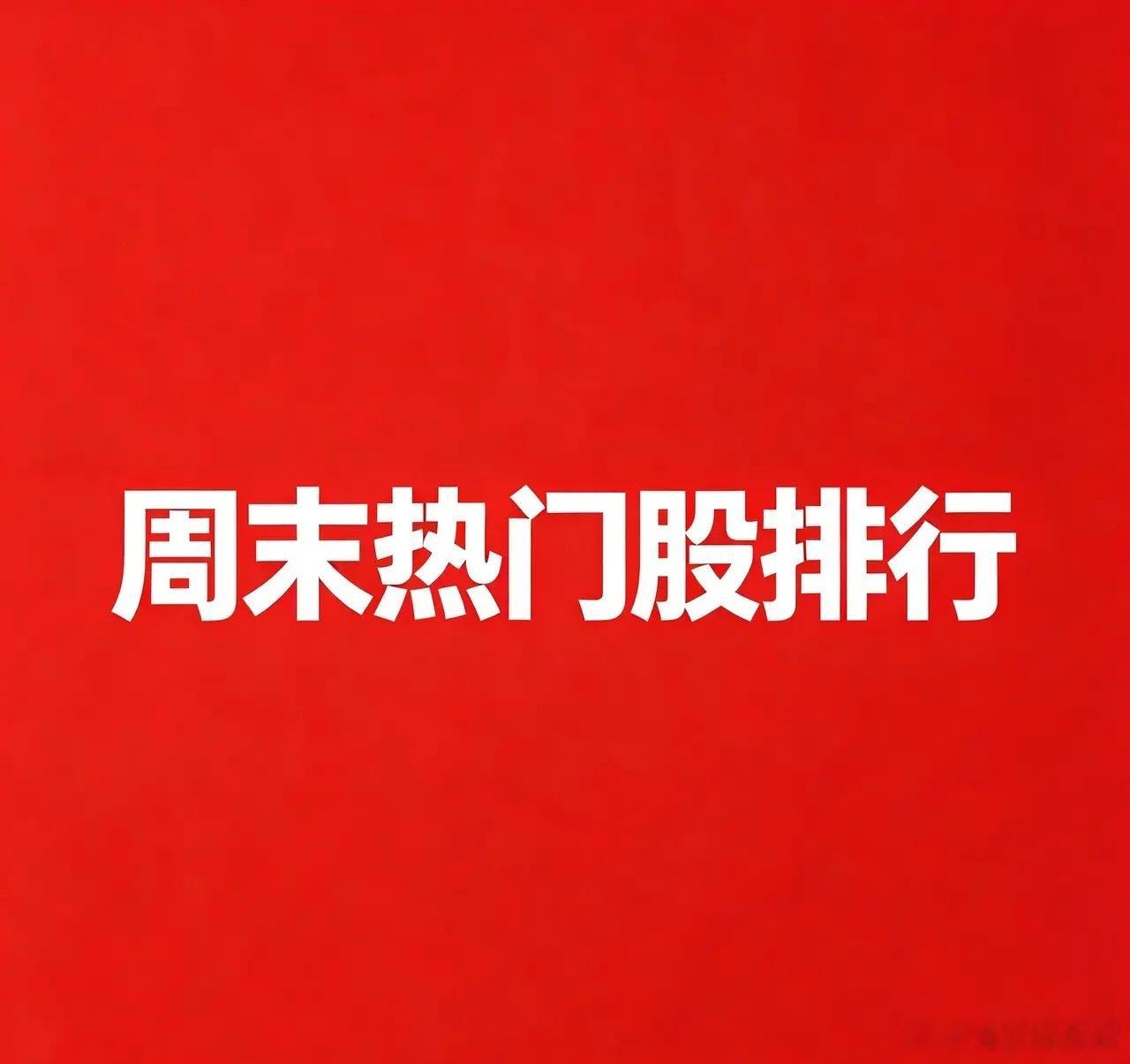 2026‑09‑27 周末A股热门股TOP30:1. 新华文轩逻辑：当前市场最高
