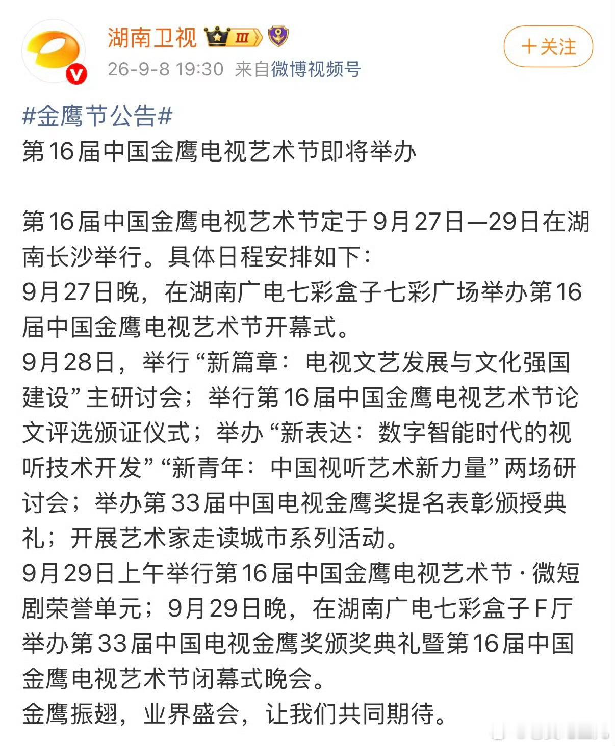 第33届金鹰奖颁奖典礼重新定于9.29号举办 ​​​