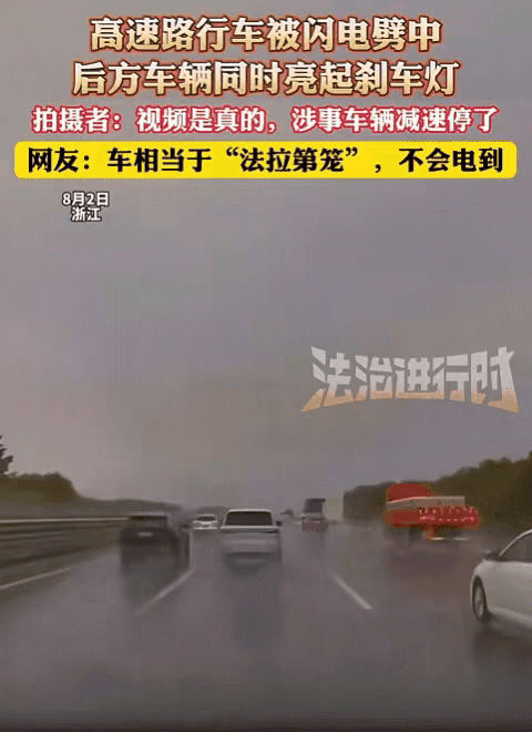 “解释不清了！”浙江，男子开车上高速，突然一道红色闪电从天而降。

前面一辆车被