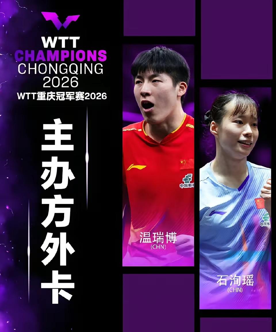 重庆冠军赛国乒名单大调整：林诗栋退赛休整，陈垣宇火线递补；温瑞博和石洵瑶获外卡，