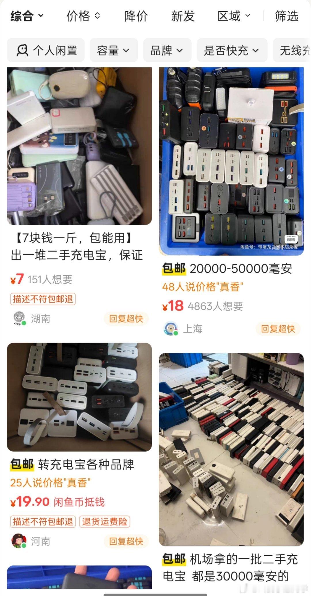 机场拦截充电宝疑似流入二手平台妈耶，去🐟看了下，不止有明明白白标明是机场回收的