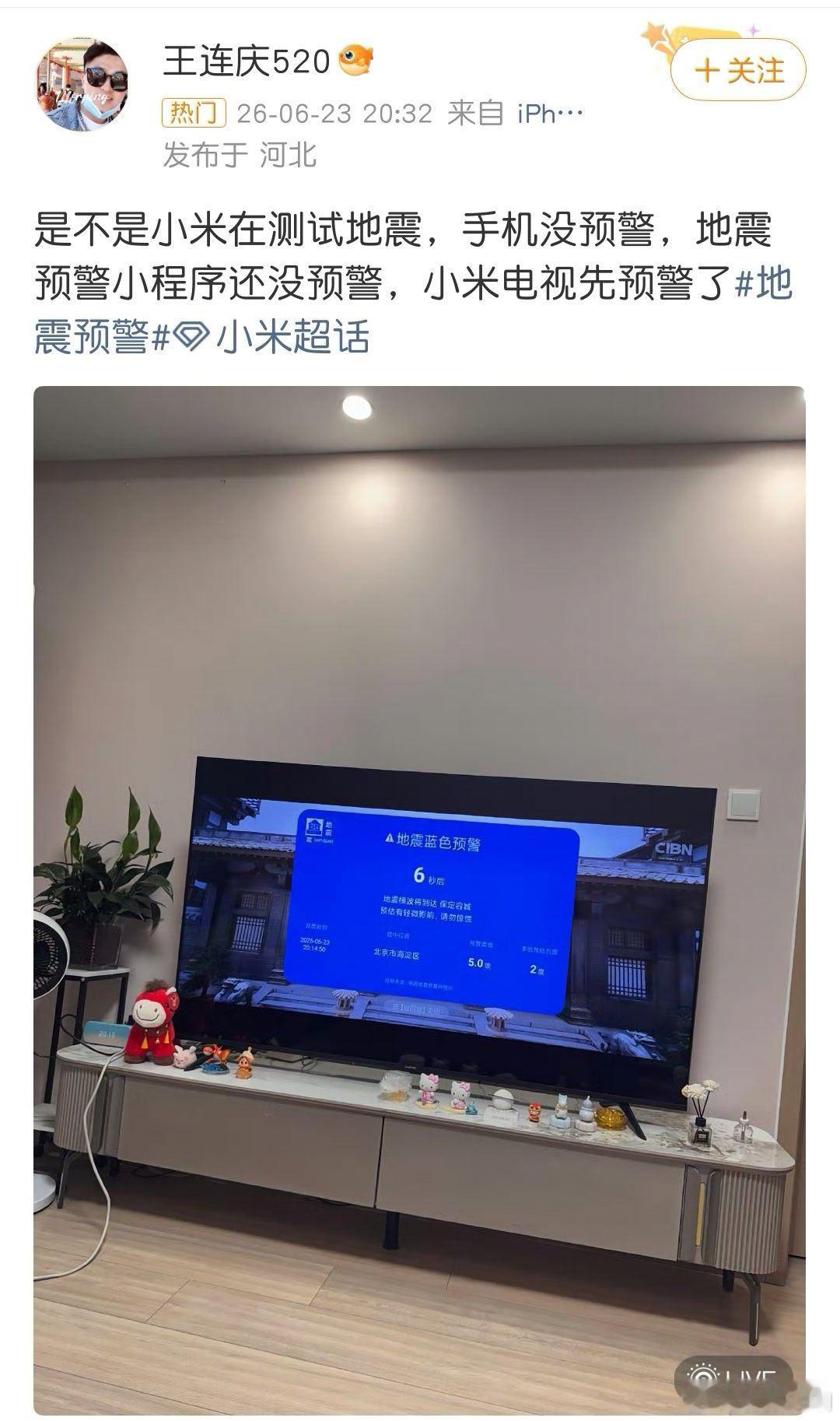小米 假预警 今天晚上北京和河北小米电视用户突然弹出地震预警，但是有人问了北京地