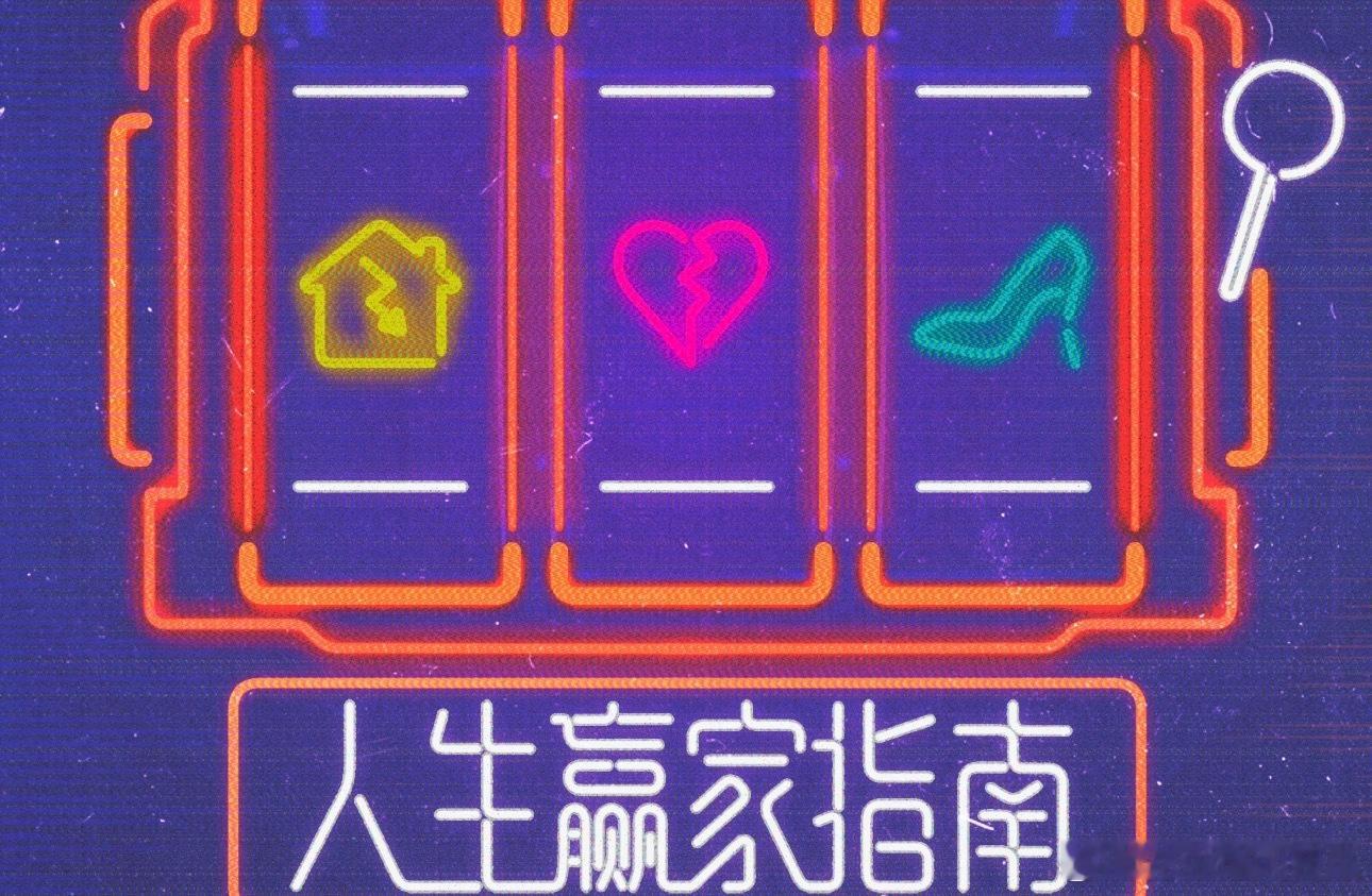 人生赢家指南，8月开机，现实题材，班底不错迪丽热巴 