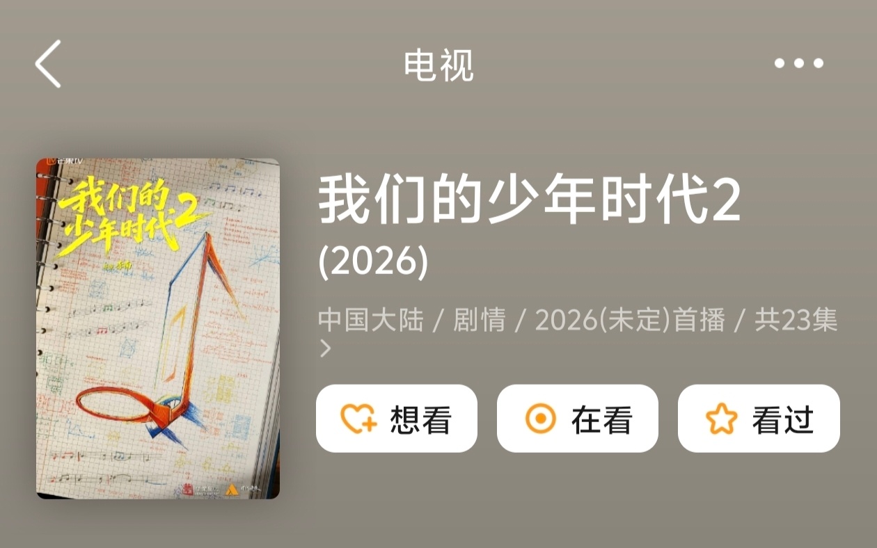 2026年？我们的少年时代2今年就抬？ 我们的少年时代2豆瓣简介