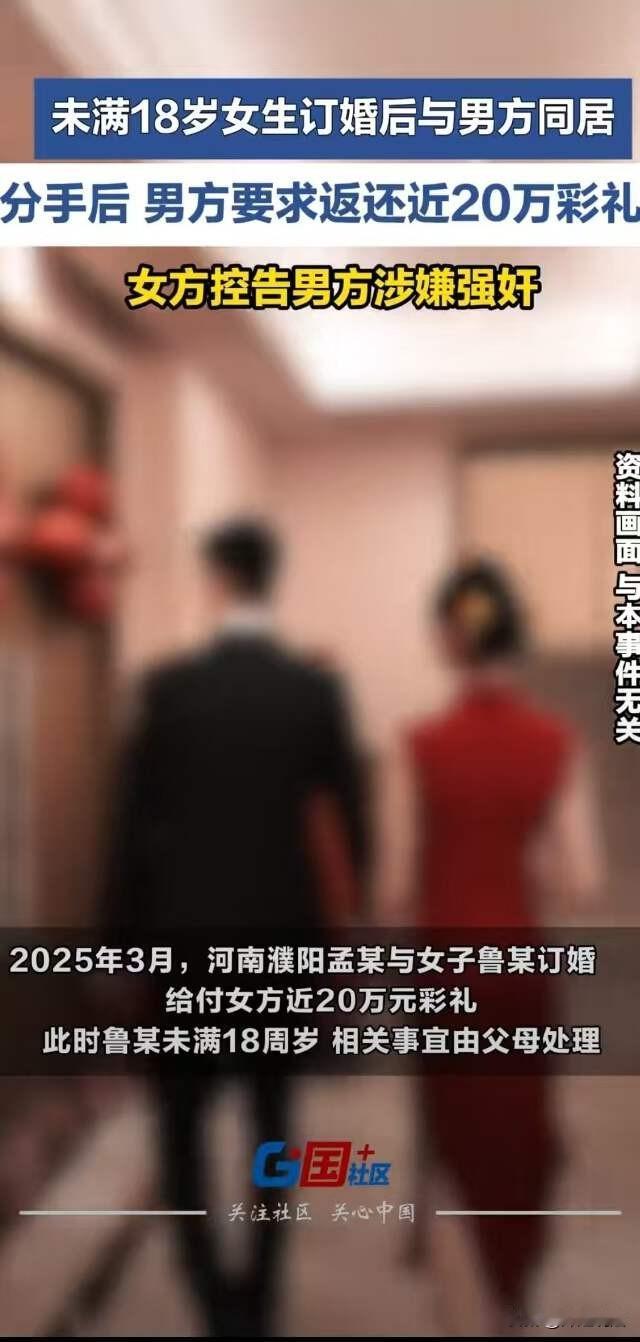 河南濮阳，未满18岁的鲁某在家人的安排下与孟某订了婚，收了20万的彩礼，订婚后两