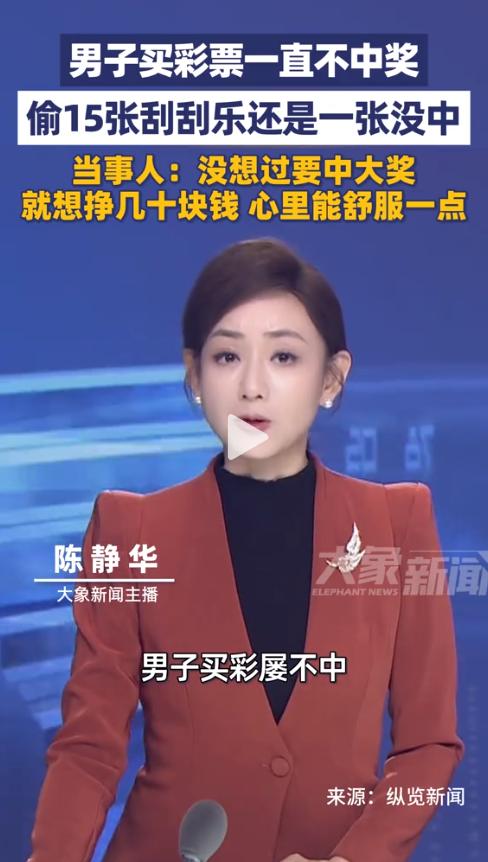 最近安徽铜陵出了件挺荒诞的事，一男子盯上了刮刮乐，结果“赔了夫人又折兵”，让人看