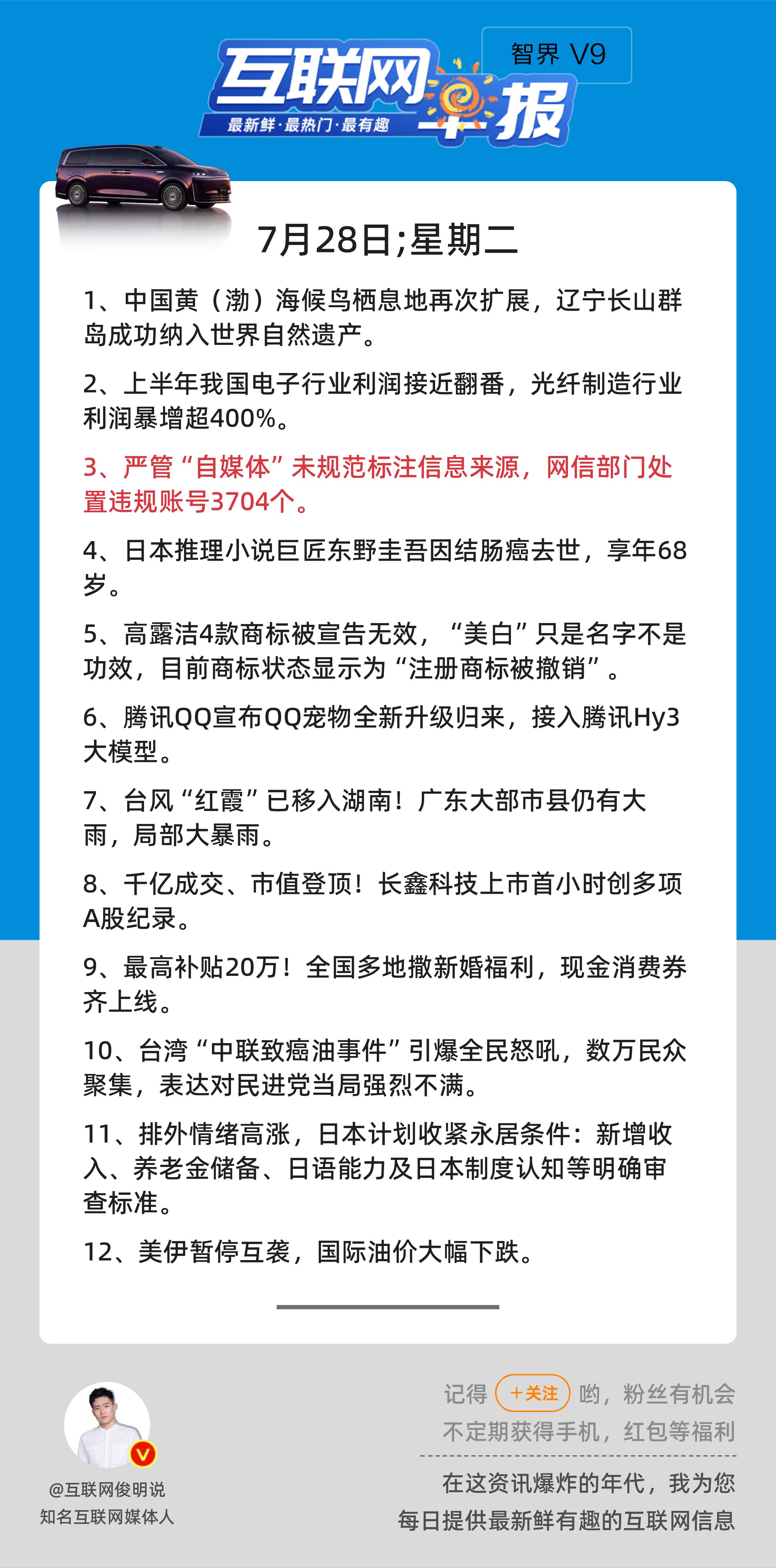 7月28日，星期二，《第3213期》；互联网早报，众览天下事关心第3条：严管“自
